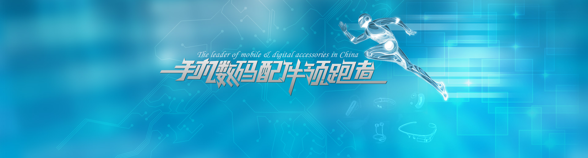 打破常规，创造传奇