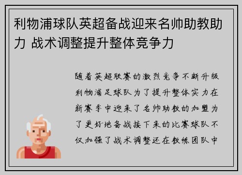 利物浦球队英超备战迎来名帅助教助力 战术调整提升整体竞争力