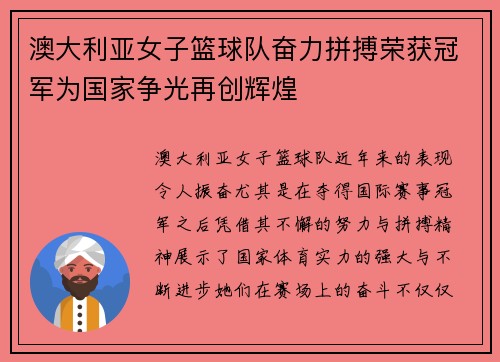 澳大利亚女子篮球队奋力拼搏荣获冠军为国家争光再创辉煌