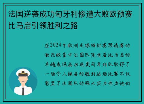 法国逆袭成功匈牙利惨遭大败欧预赛比马启引领胜利之路 法国逆袭成功匈牙利惨遭大败欧预赛比马启引领胜利之路