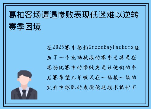 葛柏客场遭遇惨败表现低迷难以逆转赛季困境