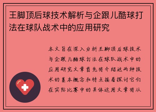 王脚顶后球技术解析与企跟儿酷球打法在球队战术中的应用研究