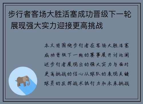 步行者客场大胜活塞成功晋级下一轮 展现强大实力迎接更高挑战