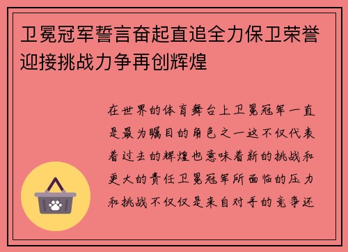 卫冕冠军誓言奋起直追全力保卫荣誉迎接挑战力争再创辉煌