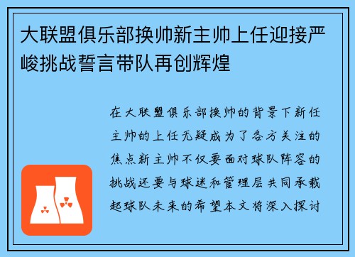 大联盟俱乐部换帅新主帅上任迎接严峻挑战誓言带队再创辉煌