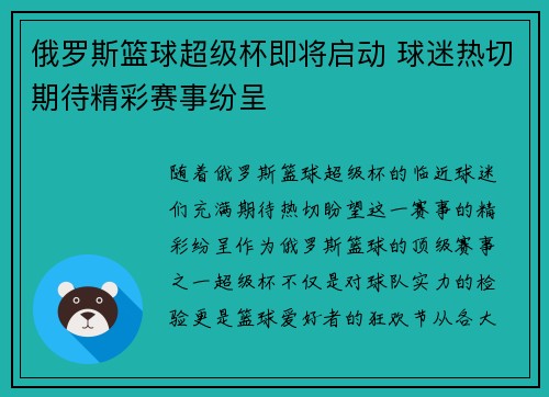 俄罗斯篮球超级杯即将启动 球迷热切期待精彩赛事纷呈