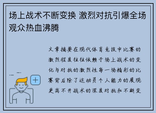 场上战术不断变换 激烈对抗引爆全场观众热血沸腾
