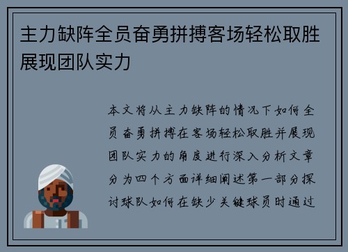 主力缺阵全员奋勇拼搏客场轻松取胜展现团队实力