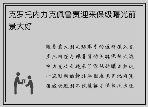 克罗托内力克佩鲁贾迎来保级曙光前景大好