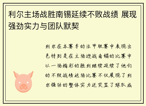 利尔主场战胜南锡延续不败战绩 展现强劲实力与团队默契