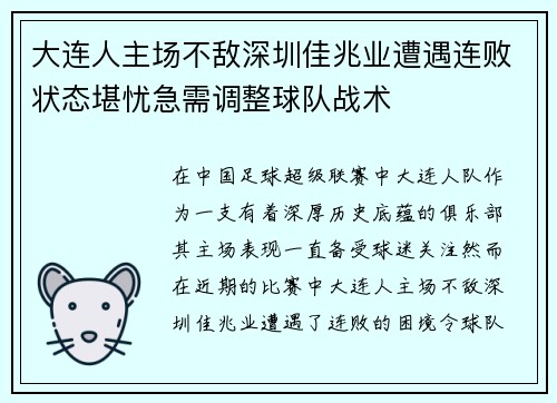 大连人主场不敌深圳佳兆业遭遇连败状态堪忧急需调整球队战术