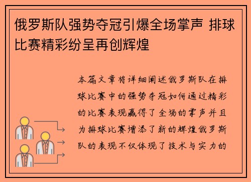 俄罗斯队强势夺冠引爆全场掌声 排球比赛精彩纷呈再创辉煌