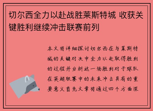 切尔西全力以赴战胜莱斯特城 收获关键胜利继续冲击联赛前列
