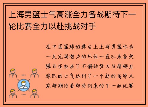 上海男篮士气高涨全力备战期待下一轮比赛全力以赴挑战对手