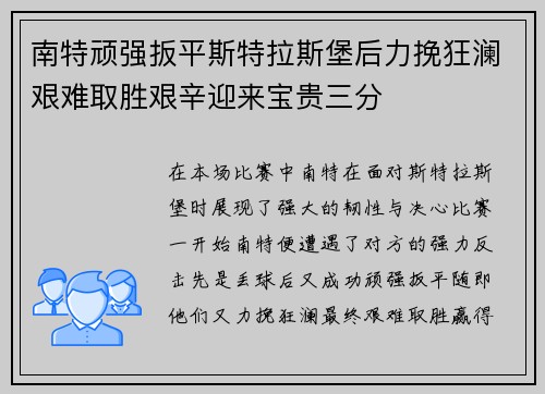 南特顽强扳平斯特拉斯堡后力挽狂澜艰难取胜艰辛迎来宝贵三分