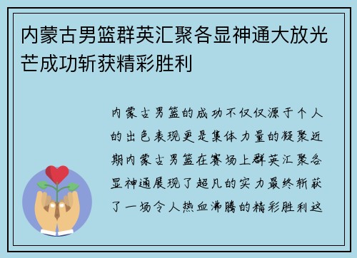 内蒙古男篮群英汇聚各显神通大放光芒成功斩获精彩胜利
