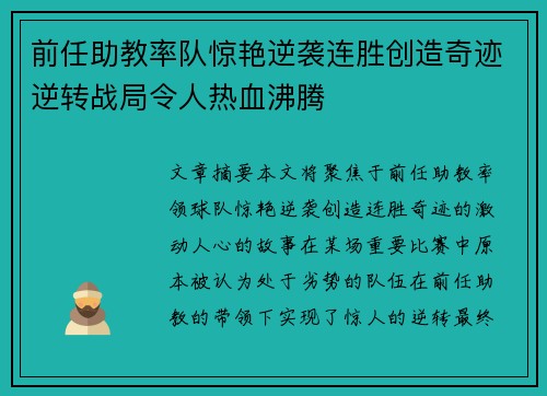 前任助教率队惊艳逆袭连胜创造奇迹逆转战局令人热血沸腾
