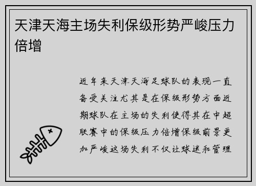天津天海主场失利保级形势严峻压力倍增