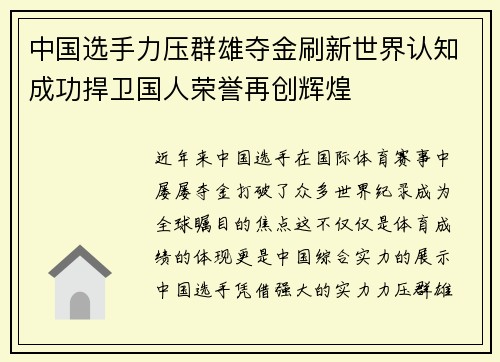 中国选手力压群雄夺金刷新世界认知成功捍卫国人荣誉再创辉煌
