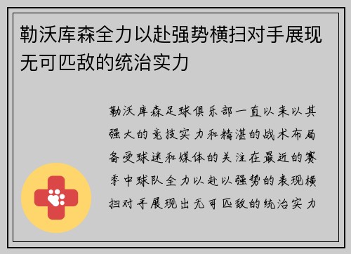 勒沃库森全力以赴强势横扫对手展现无可匹敌的统治实力