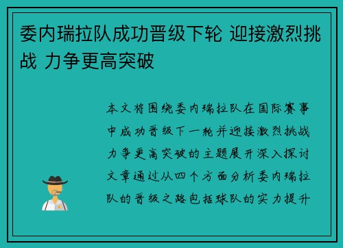 委内瑞拉队成功晋级下轮 迎接激烈挑战 力争更高突破