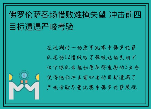 佛罗伦萨客场惜败难掩失望 冲击前四目标遭遇严峻考验