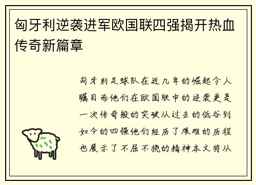 匈牙利逆袭进军欧国联四强揭开热血传奇新篇章