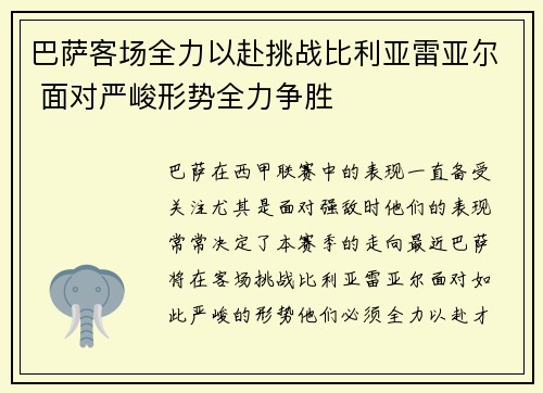 巴萨客场全力以赴挑战比利亚雷亚尔 面对严峻形势全力争胜