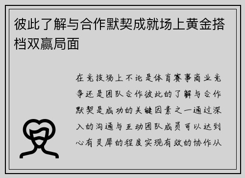 彼此了解与合作默契成就场上黄金搭档双赢局面