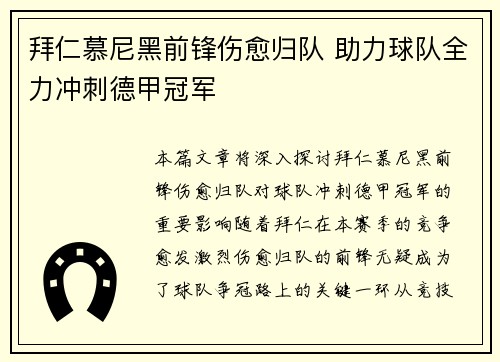拜仁慕尼黑前锋伤愈归队 助力球队全力冲刺德甲冠军 拜仁慕尼黑前锋伤愈归队 助力球队全力冲刺德甲冠军