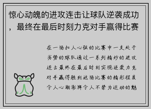 惊心动魄的进攻连击让球队逆袭成功，最终在最后时刻力克对手赢得比赛