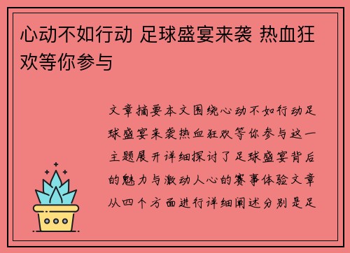 心动不如行动 足球盛宴来袭 热血狂欢等你参与