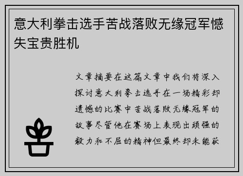 意大利拳击选手苦战落败无缘冠军憾失宝贵胜机