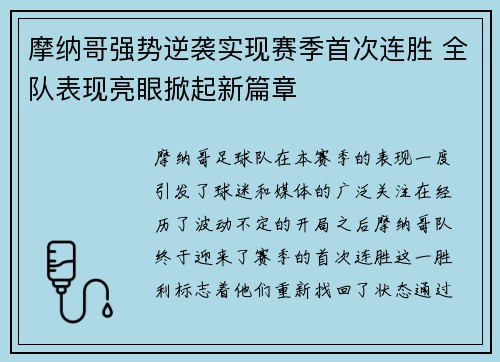 摩纳哥强势逆袭实现赛季首次连胜 全队表现亮眼掀起新篇章