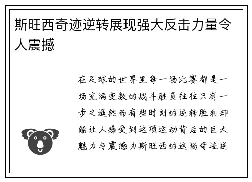 斯旺西奇迹逆转展现强大反击力量令人震撼