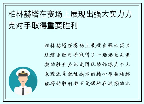柏林赫塔在赛场上展现出强大实力力克对手取得重要胜利