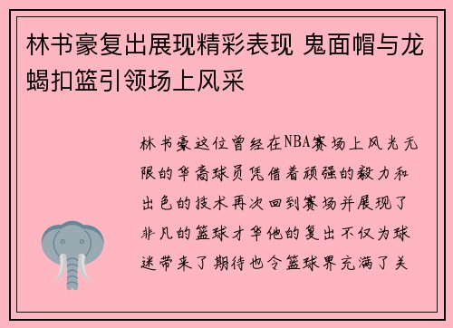 林书豪复出展现精彩表现 鬼面帽与龙蝎扣篮引领场上风采
