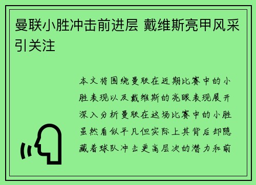 曼联小胜冲击前进层 戴维斯亮甲风采引关注