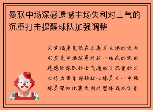 曼联中场深感遗憾主场失利对士气的沉重打击提醒球队加强调整