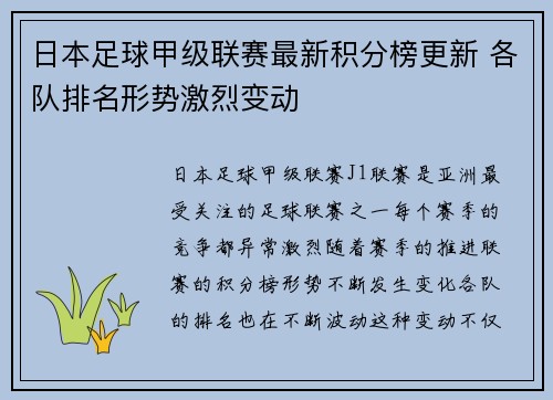 日本足球甲级联赛最新积分榜更新 各队排名形势激烈变动