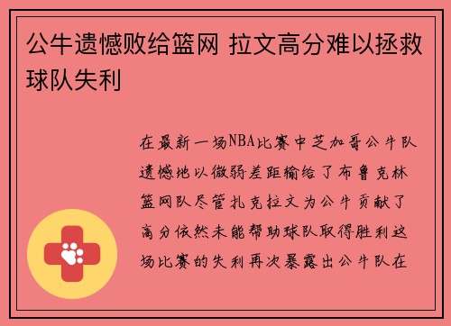 公牛遗憾败给篮网 拉文高分难以拯救球队失利