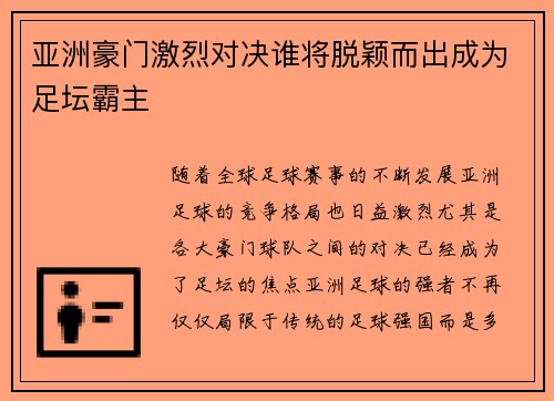 亚洲豪门激烈对决谁将脱颖而出成为足坛霸主