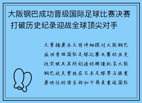 大阪钢巴成功晋级国际足球比赛决赛 打破历史纪录迎战全球顶尖对手