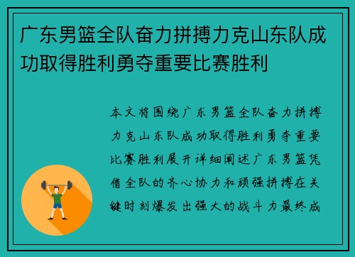 广东男篮全队奋力拼搏力克山东队成功取得胜利勇夺重要比赛胜利