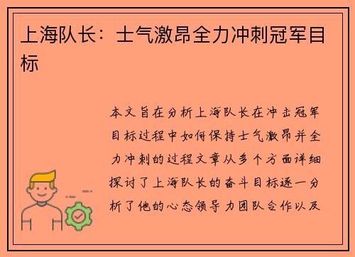 上海队长：士气激昂全力冲刺冠军目标