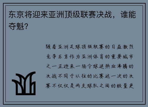 东京将迎来亚洲顶级联赛决战，谁能夺魁？