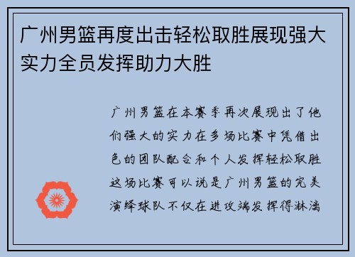 广州男篮再度出击轻松取胜展现强大实力全员发挥助力大胜