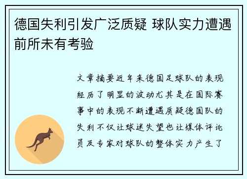 德国失利引发广泛质疑 球队实力遭遇前所未有考验 德国失利引发广泛质疑 球队实力遭遇前所未有考验
