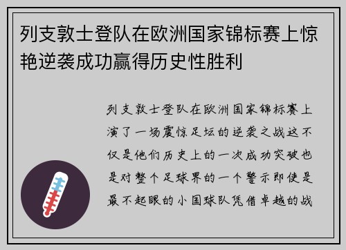 列支敦士登队在欧洲国家锦标赛上惊艳逆袭成功赢得历史性胜利