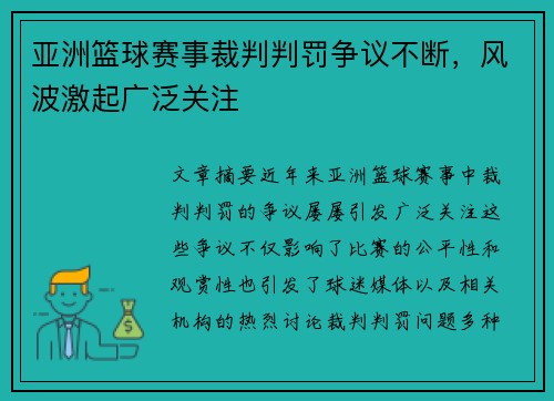亚洲篮球赛事裁判判罚争议不断,风波激起广泛关注 亚洲篮球赛事裁判判罚争议不断,风波激起广泛关注